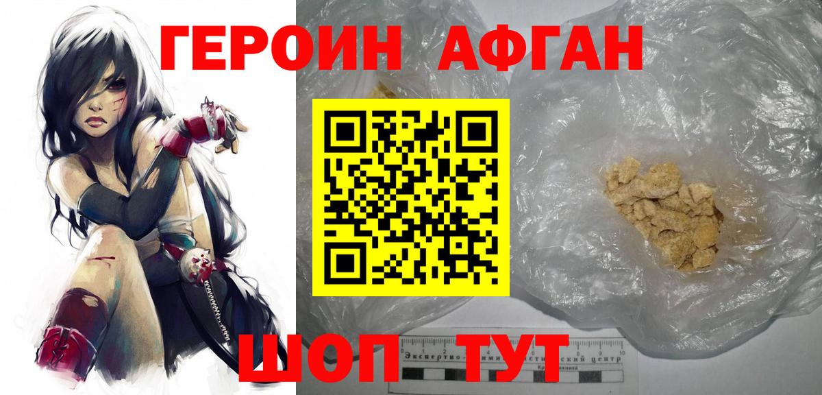 ГЕРОИН  Вход с VPN  Лобня  ГЕРОИН афганец 